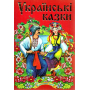 Українські казки