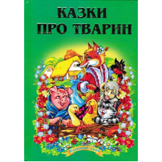 Казки про тварин