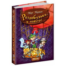 Роздобудьки в повітрі. Книга 4