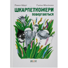 Шкарпеткожери повертаються. Книга 2