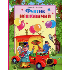 Фунтик невловимий