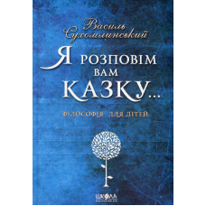 Я розповім вам казку... Філософія для дітей