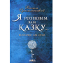 Я розповім вам казку... Філософія для дітей