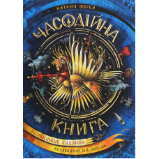 Часодійна книга