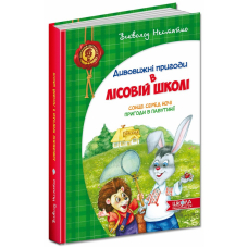 Дивовижні пригоди у лісовій школі. Сонце серед ночі. Пригоди в Павутинії