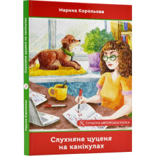 Слухняне цуценя на канікулах
