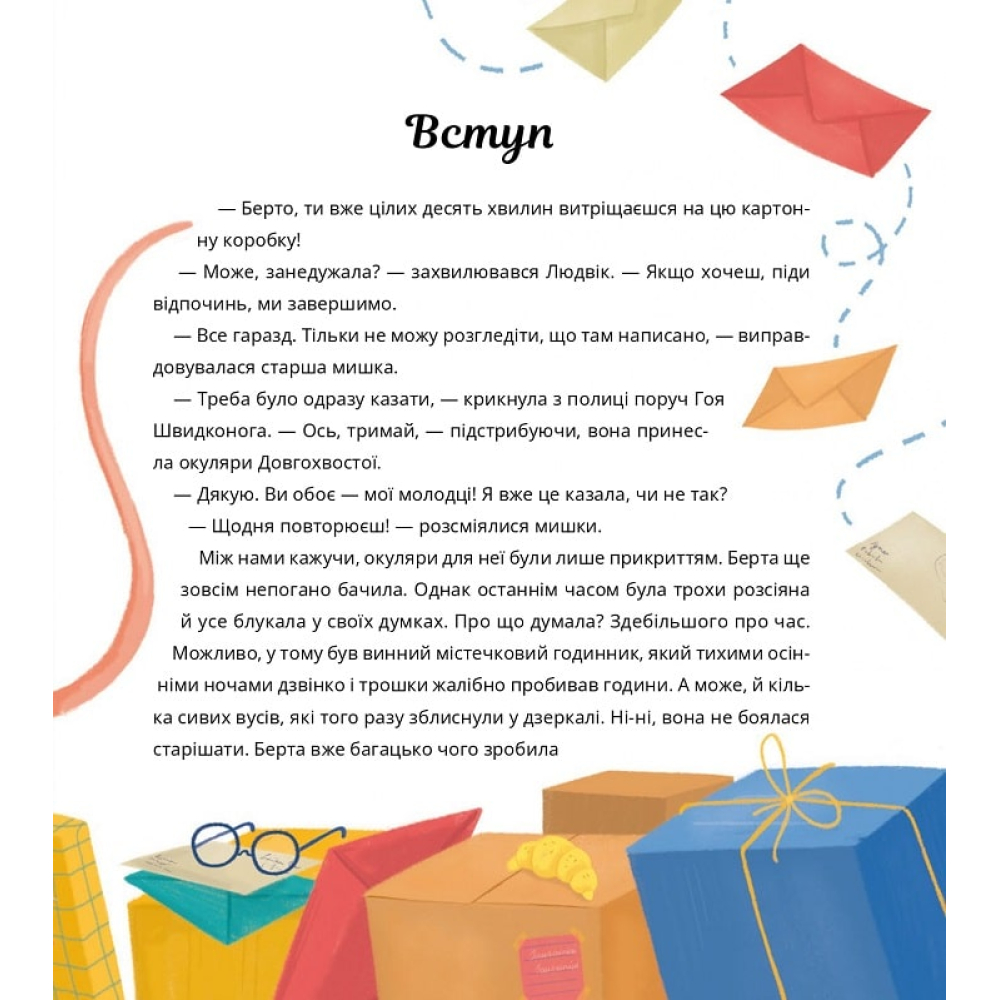 Пригоди поштових мишок на Півночі. Книга 3
