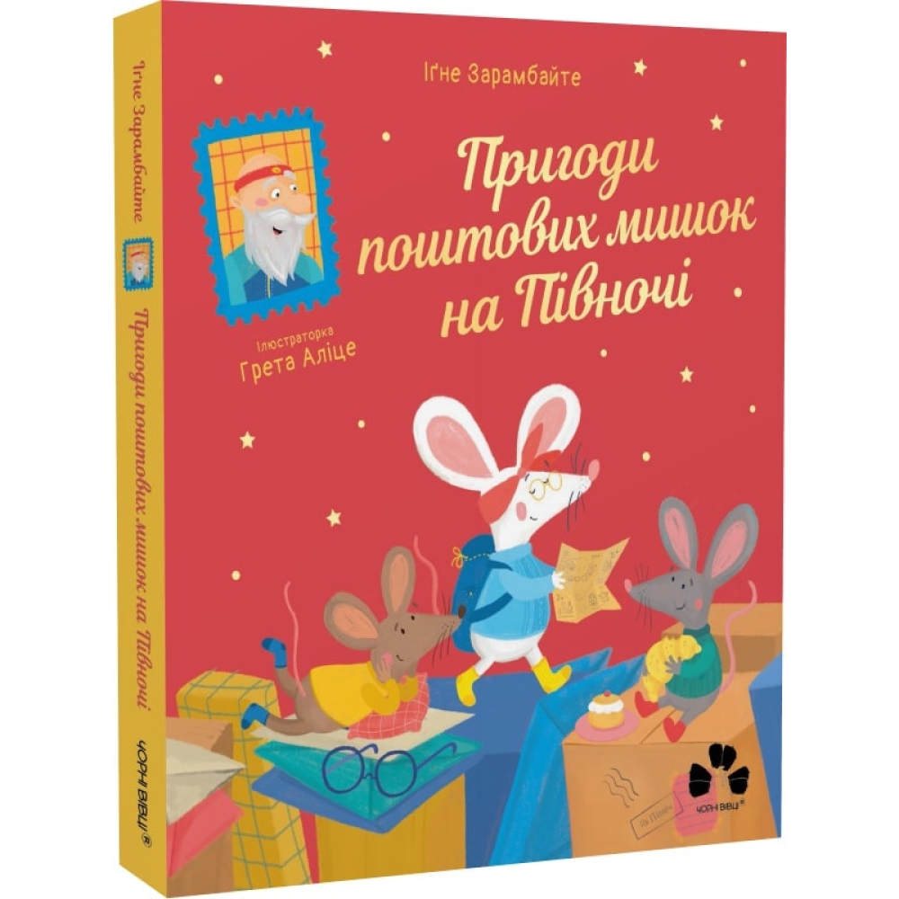 Пригоди поштових мишок на Півночі. Книга 3