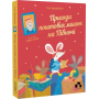 Пригоди поштових мишок на Півночі. Книга 3