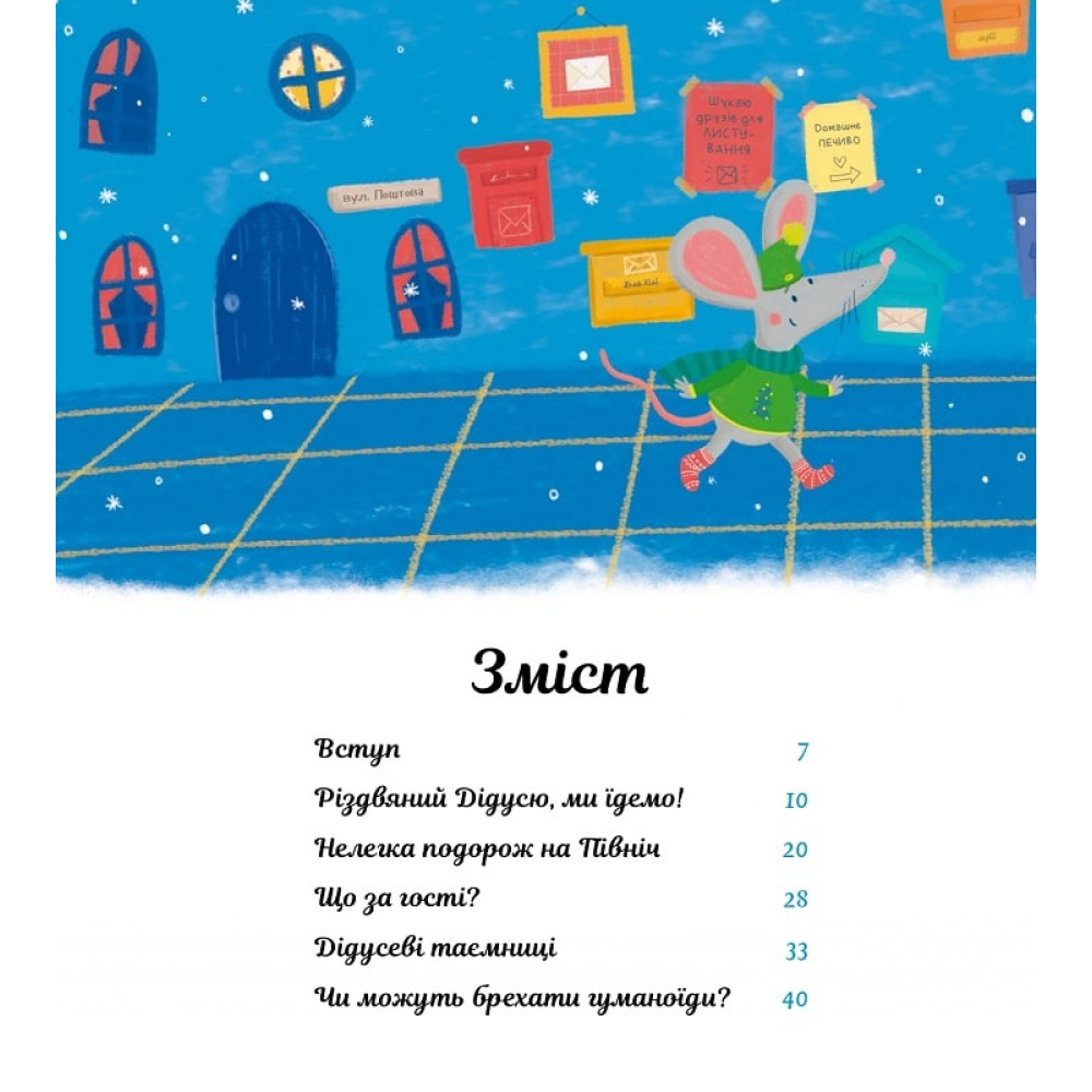 Пригоди поштових мишок на Півночі. Книга 3