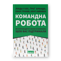 Командна робота. Як впровадити зміни в компанії, щоб вас підтримали