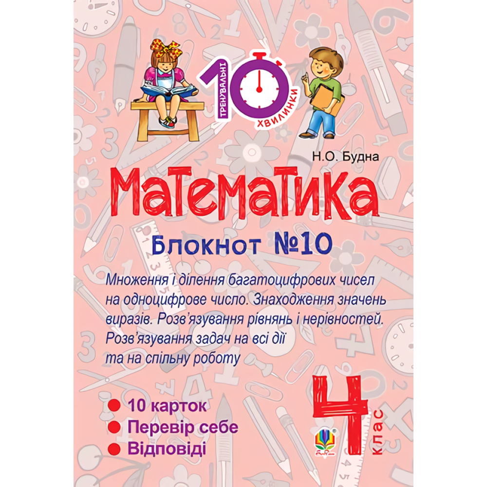 Математика. 4 клас. Блокнот №10. Математика. Множення і ділення багатоцифрових чисел на одноцифрове число. Знаходження значень виразів