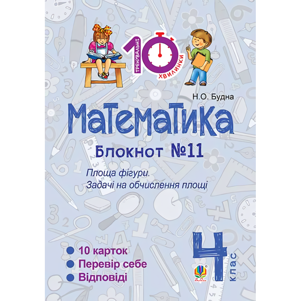 Математика. 4 клас. Блокнот №11. Площа фігури