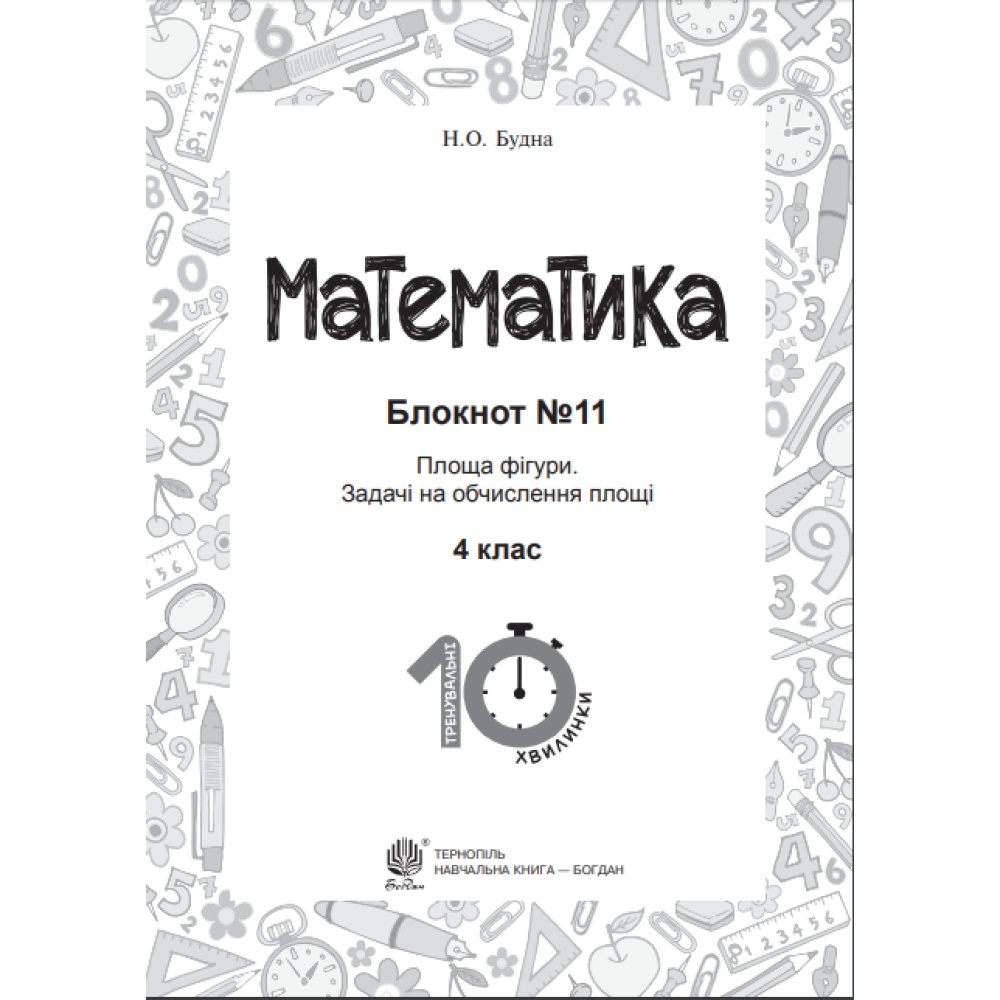 Математика. 4 клас. Блокнот №11. Площа фігури
