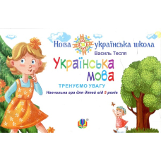 Українська мова. Тренуємо увагу. Навчальна гра для дітей від 5 років