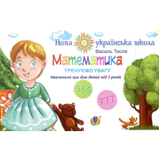 Математика. Тренуємо увагу. 555 & 777. Навчальна гра для дітей від 5 років