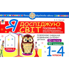 Я досліджую світ. 1-4 класи. Посібник-гра для інтелектуального розвитку школяра. Рівень 1