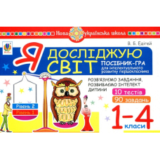 Я досліджую світ. 1-4 класи. Посібник-гра для інтелектуального розвитку школяра. Рівень 2