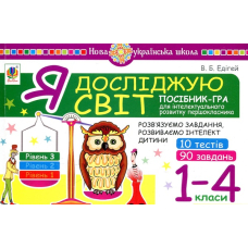 Я досліджую світ. 1-4 класи. Рівень 3