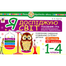 Я досліджую світ. 1-4 класи. Посібник-гра для інтелектуального розвитку школяра. Рівень 4