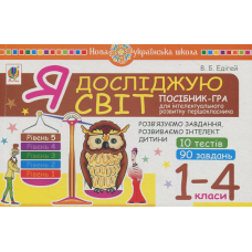 Я досліджую світ. 1-4 класи. Посібник-гра для інтелектуального розвитку школяра. Рівень 5