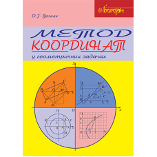 Метод координат у геометричних задачах