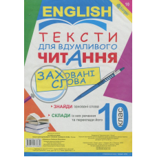 Тексти для вдумливого читання. Англійська мова. 10 клас