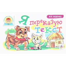 Я переказую текст