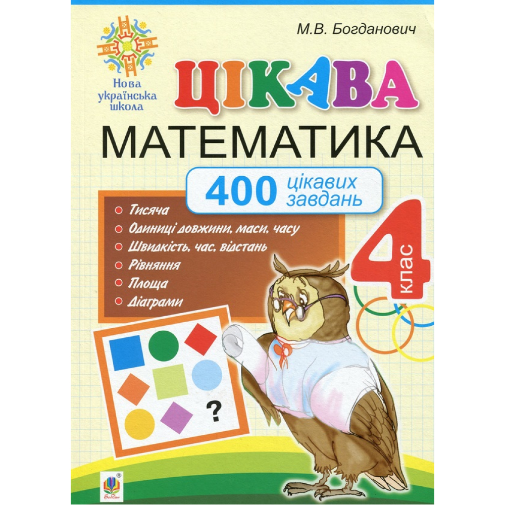 Цікава математика. 400 цікавих завдань. 4 клас