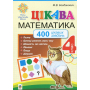 Цікава математика. 400 цікавих завдань. 4 клас