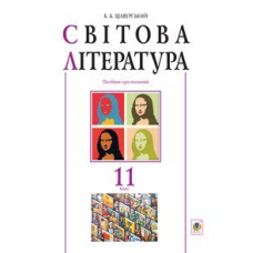 Світова література : 11 клас. Посібник-хрестоматія.