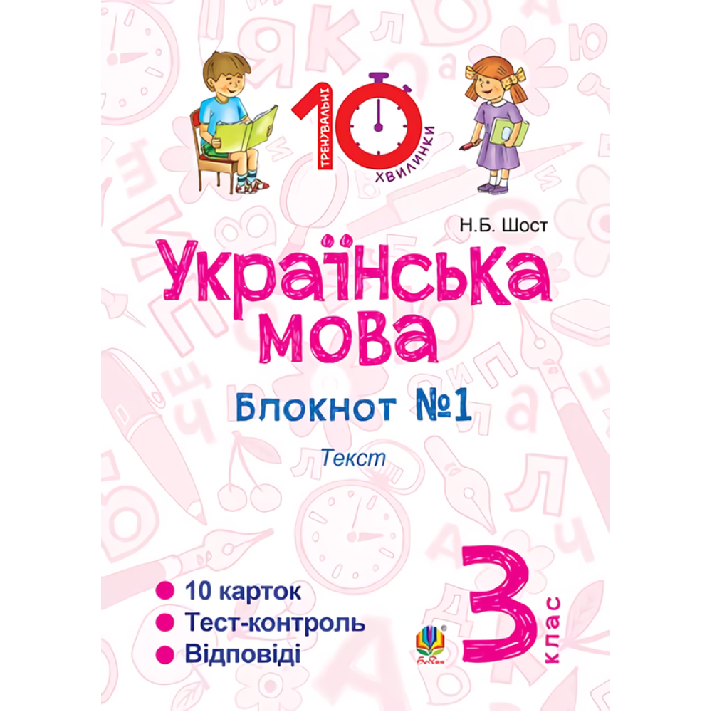 Українська мова. Блокнот №1. 3 клас