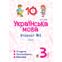 Українська мова. Блокнот №1. 3 клас