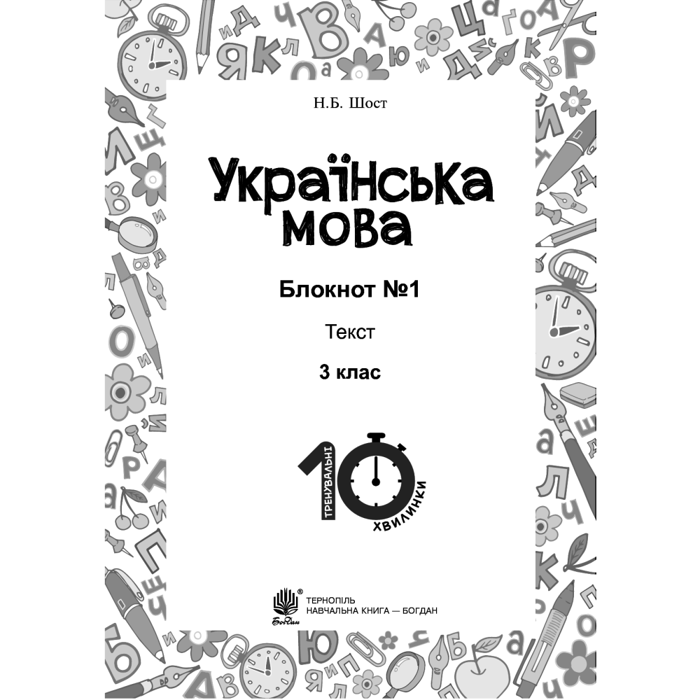 Українська мова. Блокнот №1. 3 клас