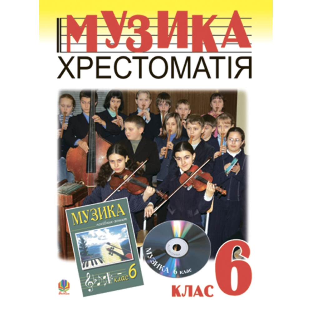 Музичне мистецтво. Хрестоматія. 6 клас. Навчальний посібник