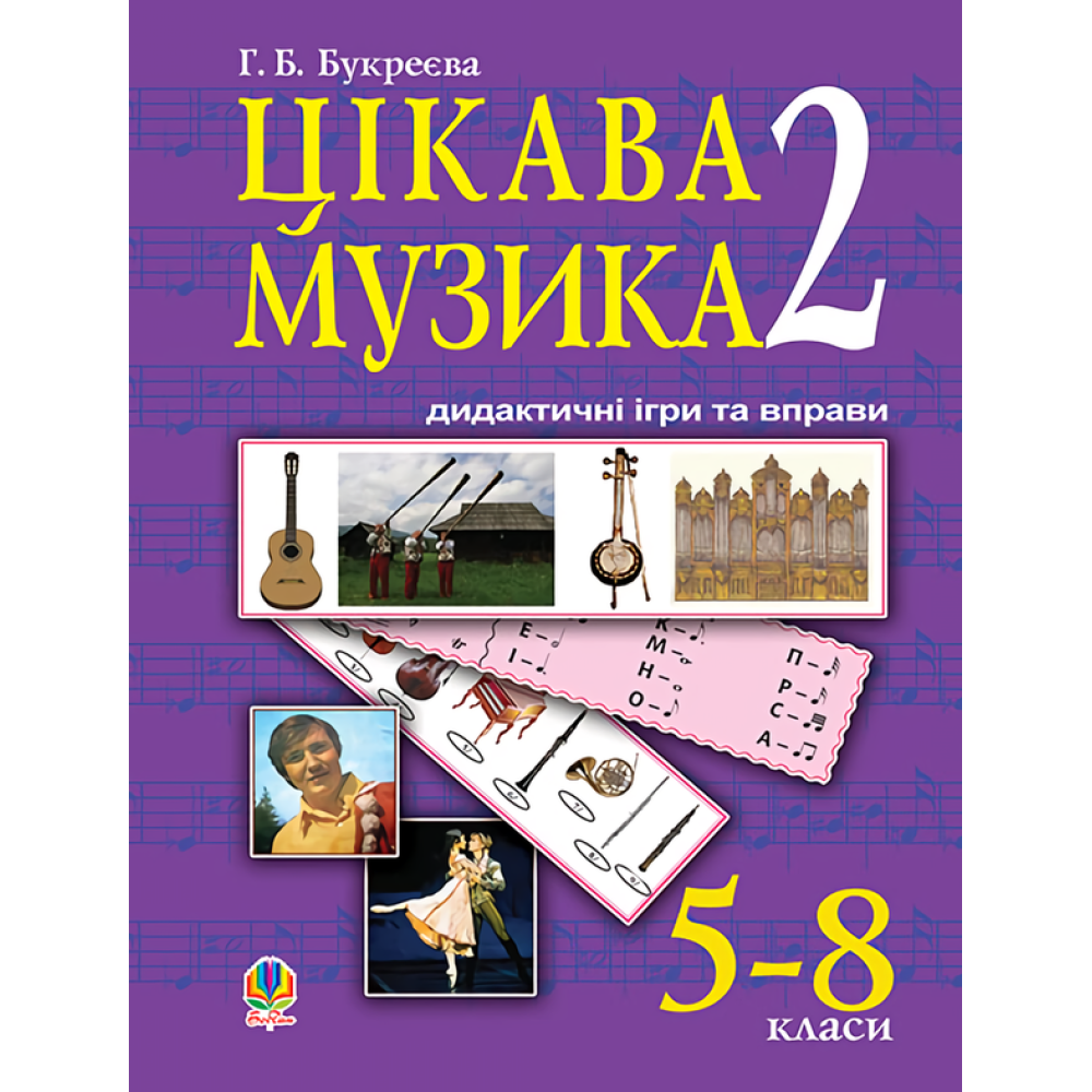 Цікава музика 2. Дидактичні ігри та вправи. 5-8 класи