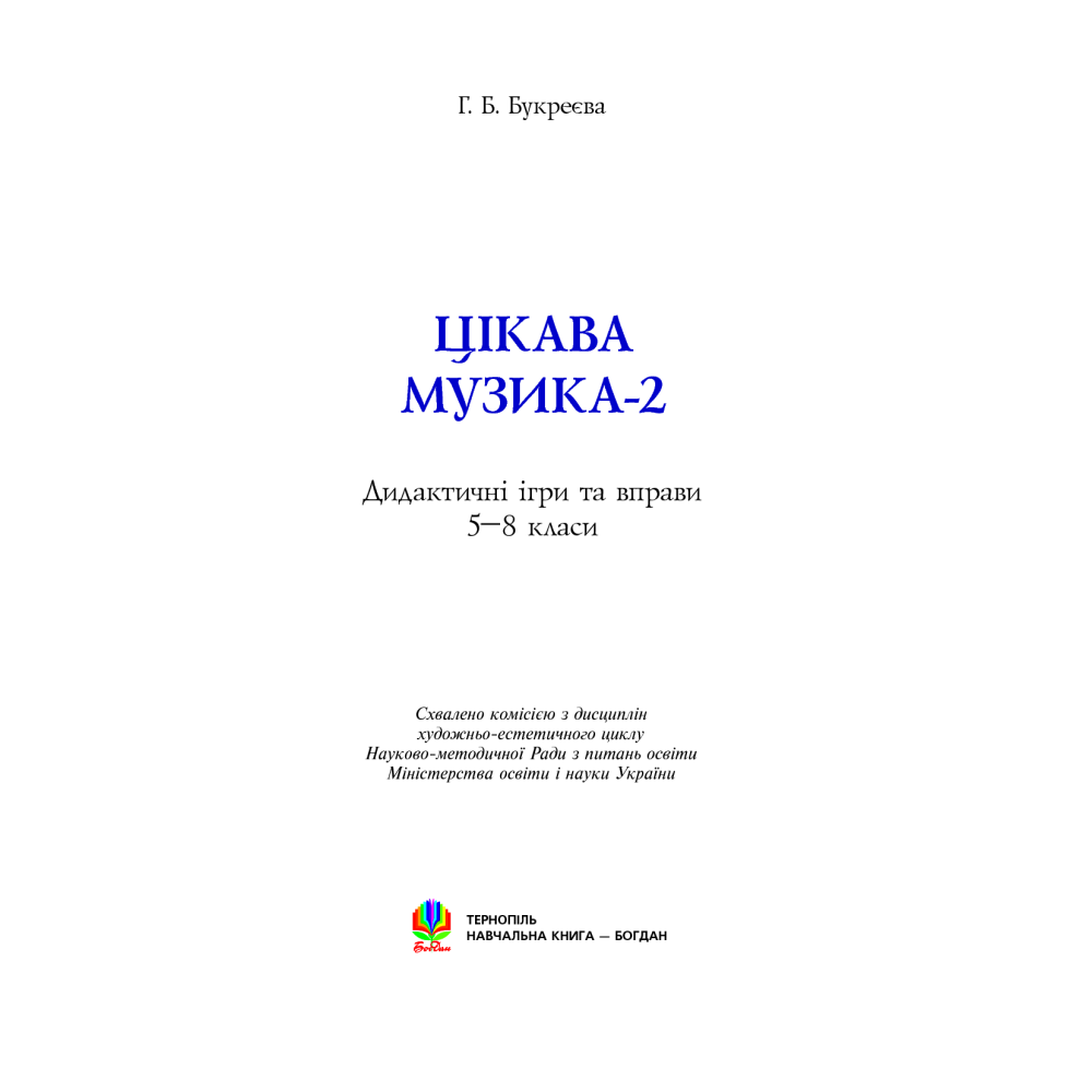 Цікава музика 2. Дидактичні ігри та вправи. 5-8 класи