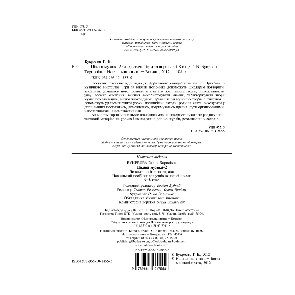 Цікава музика 2. Дидактичні ігри та вправи. 5-8 класи