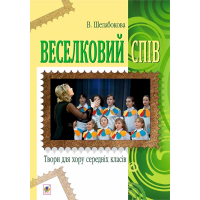 Веселковий спів. Твори для хору середніх класів