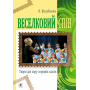 Веселковий спів. Твори для хору середніх класів