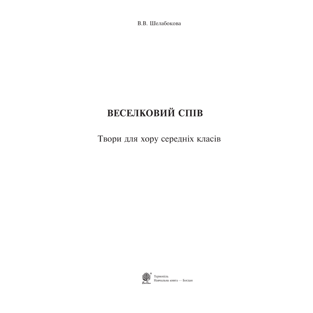 Веселковий спів. Твори для хору середніх класів