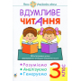 Вдумливе читання. 3 клас. 32 інтегровані уроки