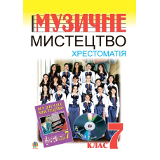 Музичне мистецтво. Хрестоматія. 7 клас. Навчальний посібник