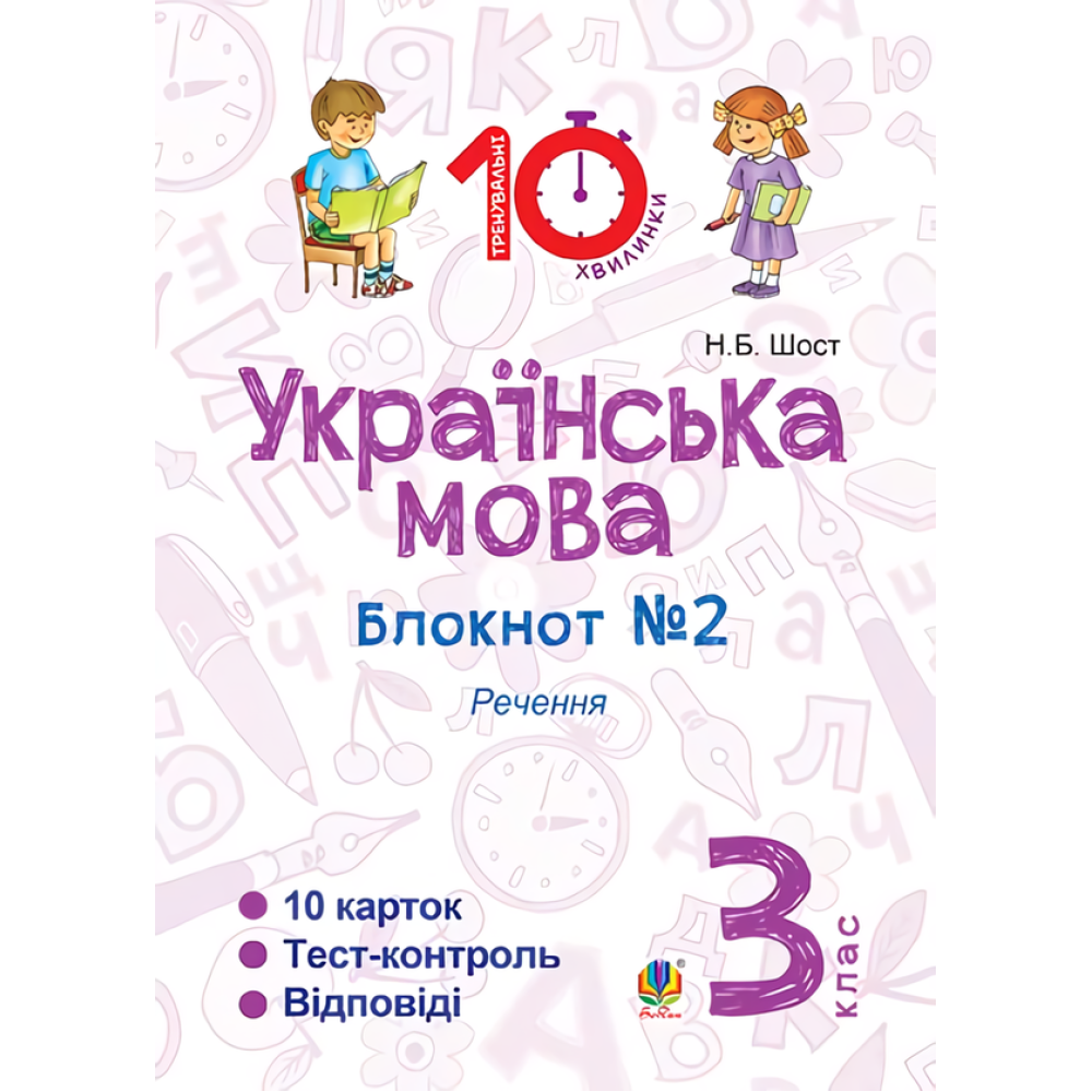 Українська мова. 3 клас. Блокнот №2