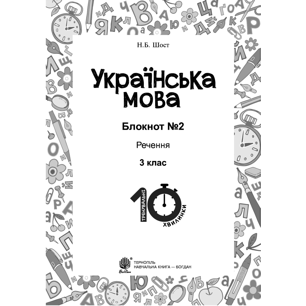 Українська мова. 3 клас. Блокнот №2