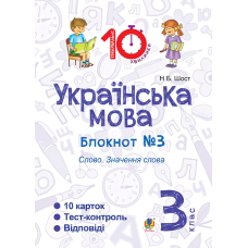 Українська мова. 3 клас. Блокнот №3