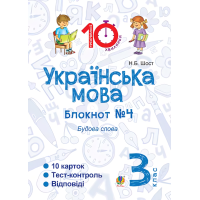 Українська мова. 3 клас. Блокнот №4