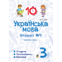Українська мова. 3 клас. Блокнот №4