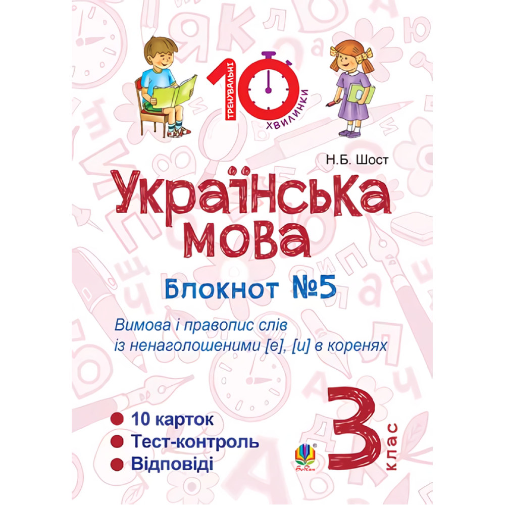 Українська мова. 3 клас. Блокнот №5