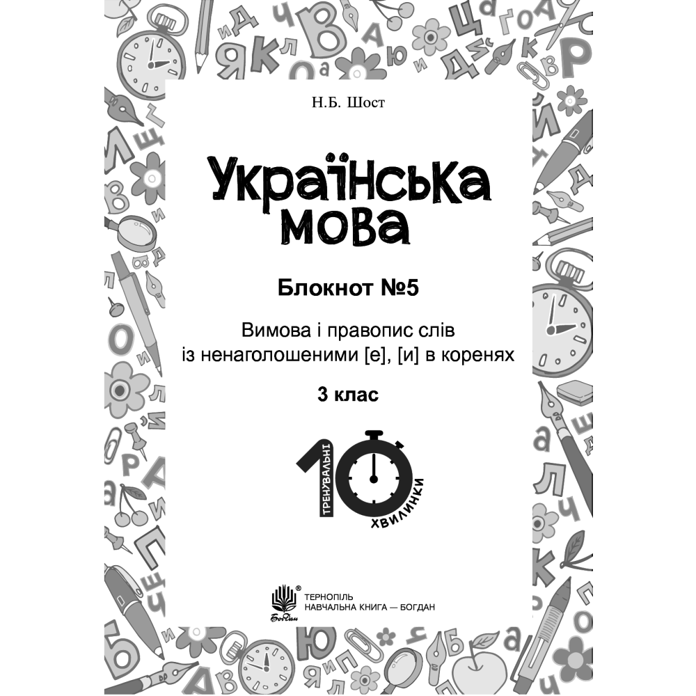 Українська мова. 3 клас. Блокнот №5